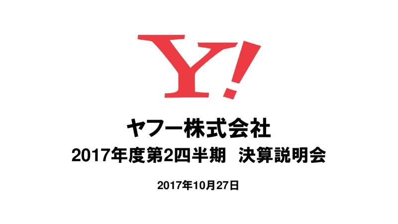 ヤフー上期は増収減益「先行投資はeコマースで日本一になる足固め」