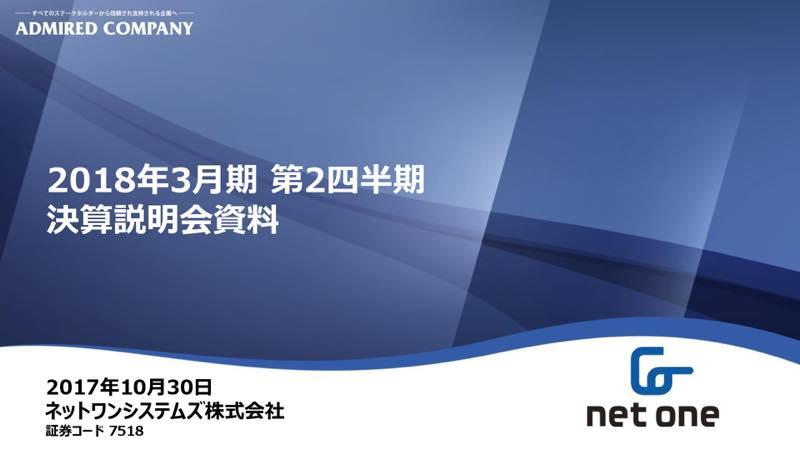 ネットワンシステムズ、売上高・利益ともに計画超過達成　クラウド基盤ビジネスが好調