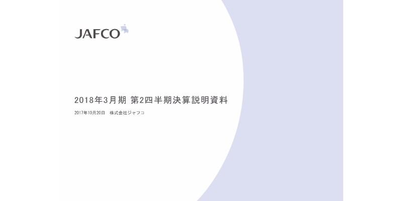 ジャフコ、上期は83億円のキャピタルゲインを実現　国内大型IPO3社の一部売却益等により