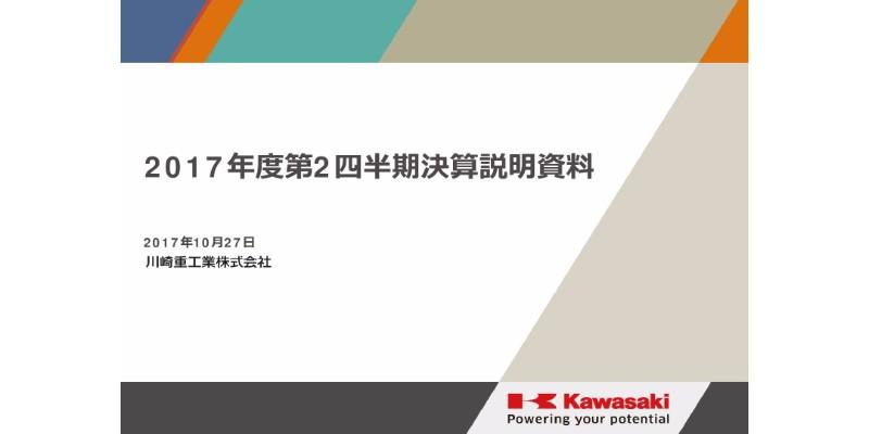 川崎重工業、2Q経常利益・純利益は前期比大幅好転　通期見通しを引き上げ