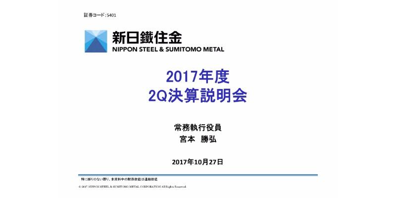 新日鐵住金、17年上期売上高は前年比5,843億円増　中間配当は1株あたり30円