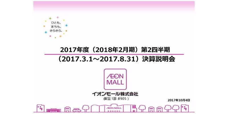 イオンモール、18年2Qは増収増益　国内モールの増床・リニューアルが売上に貢献