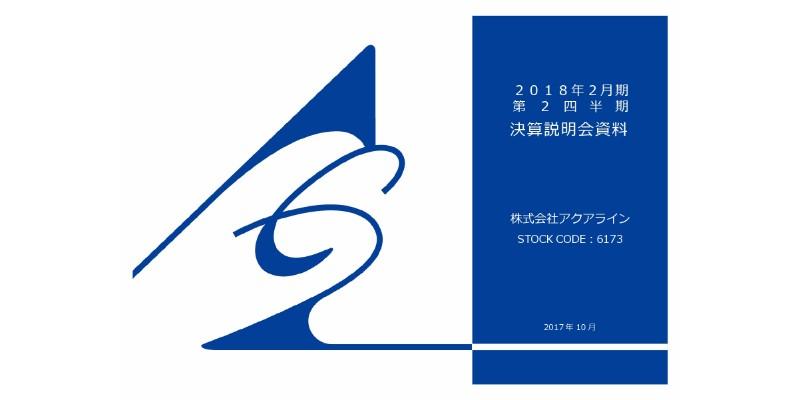アクアライン、2Qは増収増益　リフォーム紹介事業に着手