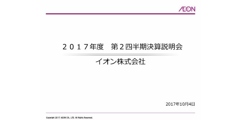 イオン、第2四半期は最高益で42億円の黒字に転換　GMS事業が損益改善