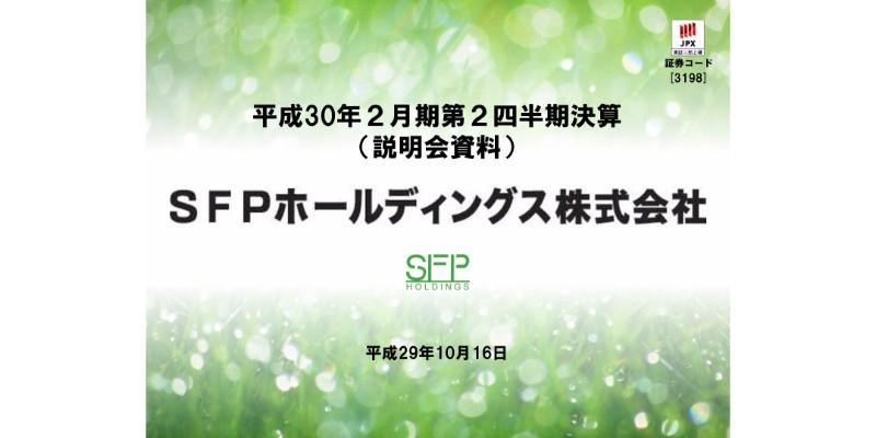 SFPホールディングス、2Q純利益は前年同期比55.8％増　今期2回目の自己株式を取得