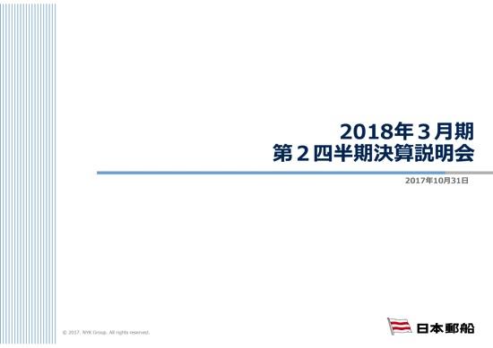 日本郵船、海運市況改善により黒字転換　コンテナ船・ドライバルクともに活発な荷動きに