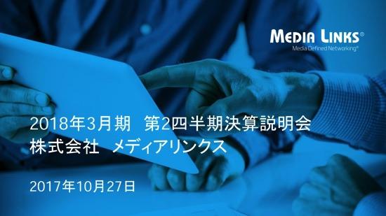 メディアリンクス、2Q売上高27.5%減　北米・オーストラリア市場が予想を下回る