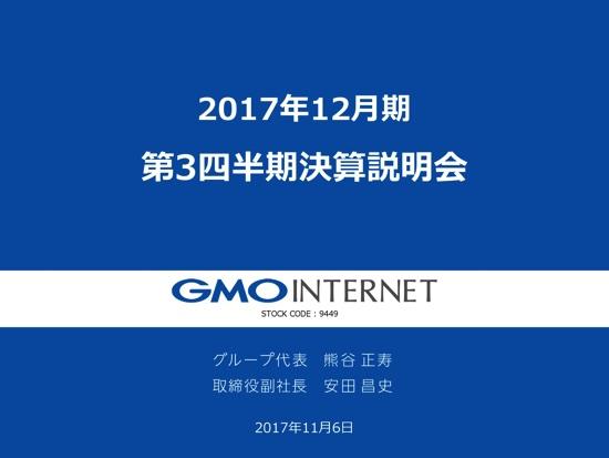 GMOインターネット、決済事業好調 「GMO後払い」ZOZOTOWN提供開始で