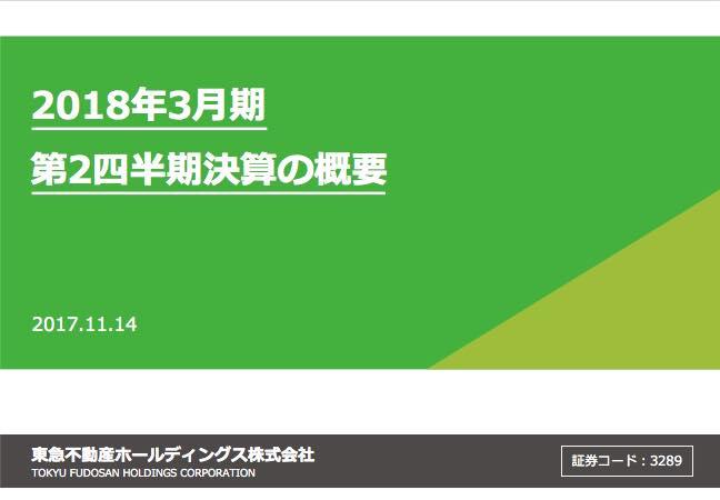 東急不動産、上期は増収増益　5期連続の増配を予定