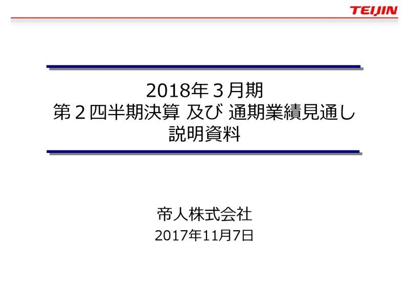 帝人、営業利益39%増の375億円　主力医薬品・サービス販売等が拡大