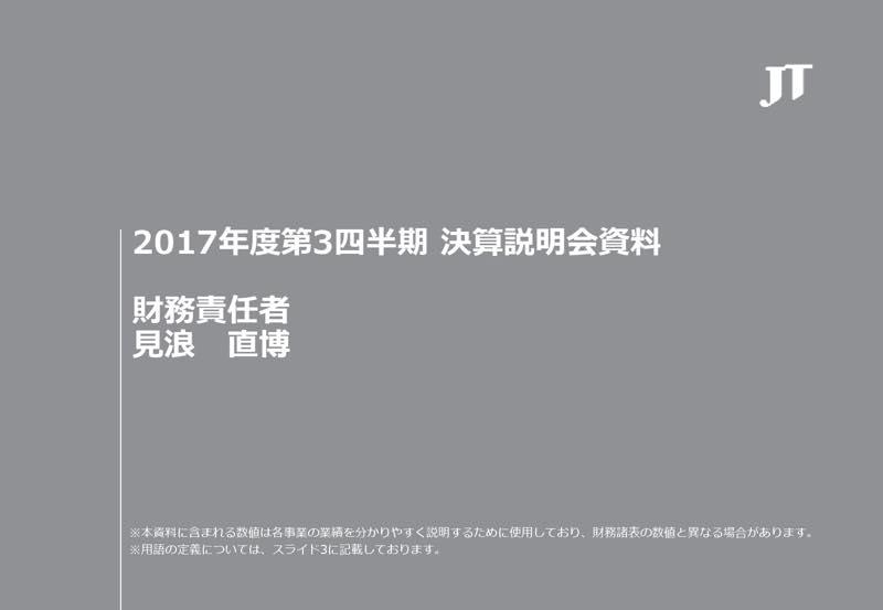JT、国内たばこ需要減で減収減益　プルームテックは都内で販売伸長
