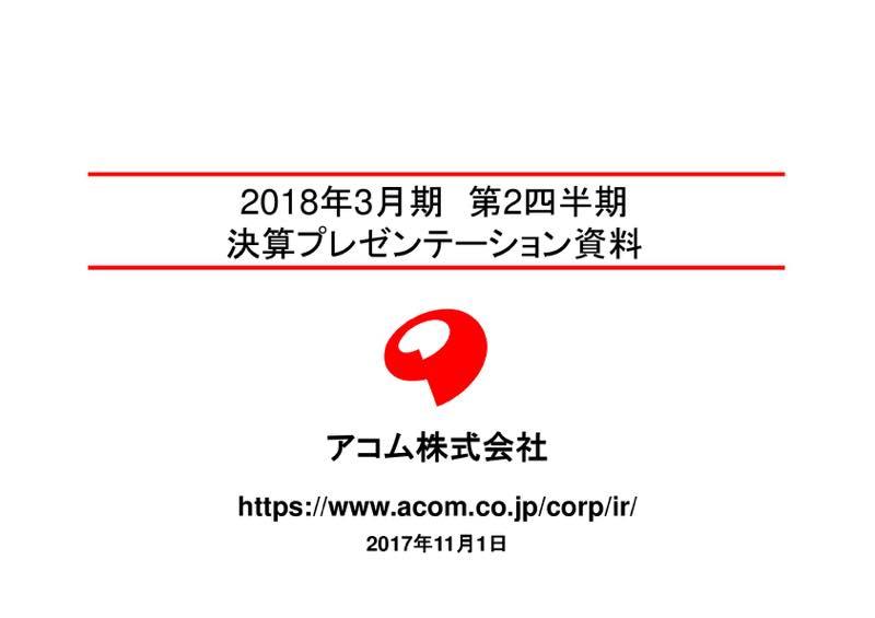 アコム「利息返還請求は着実に減少」上期は増収減益、中間無配を継続