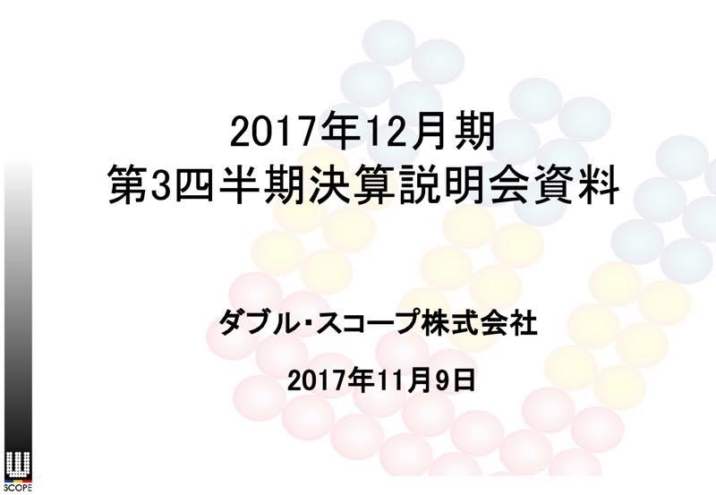 ダブル・スコープ、3Q累計純利益は87.2%減　先進国のEV需要に向けた生産体制を強化