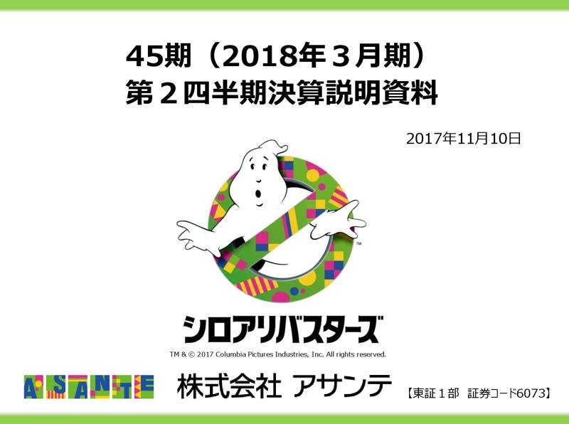 アサンテ、シロアリ対策の新規開拓に苦戦　上期は減収増益で着地