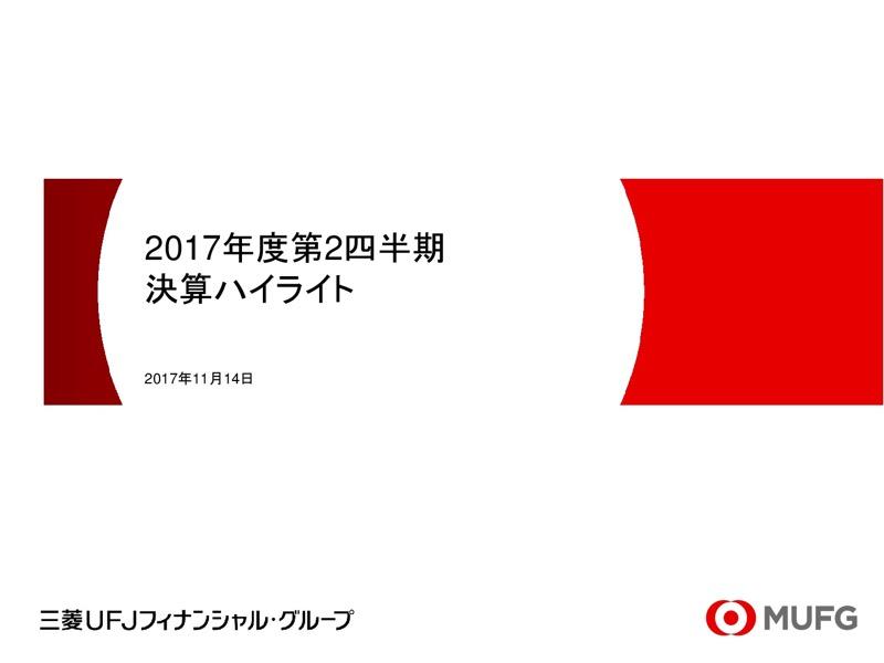 MUFG、中間純利益27%増も「一時的な利益に支えられた決算」