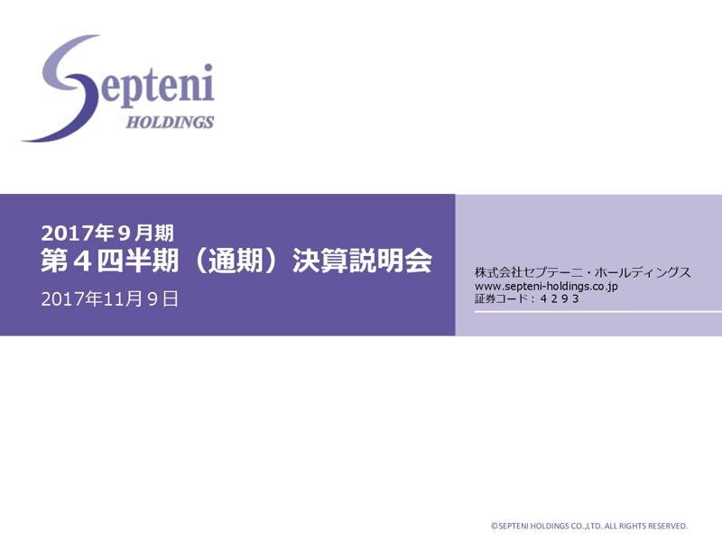 セプテーニ、収益６期連続過去最高　ネットマーケティング事業で大幅増収