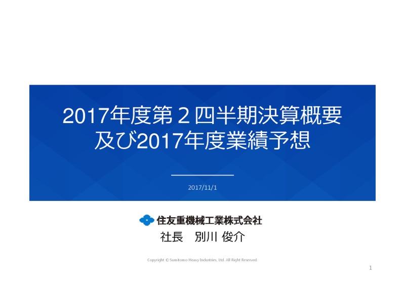 住友重、通期業績予想を上方修正　建設部門の大幅増益等により
