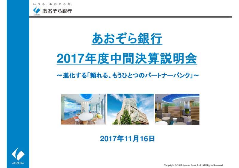 あおぞら銀行、上期純利益10.4%減の232億円　自己資本比率は10.87%と高水準を維持
