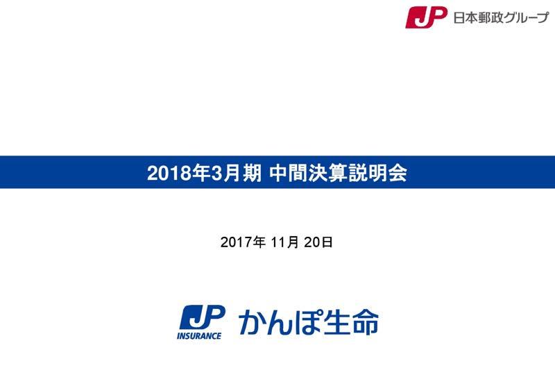 かんぽ生命、上期経常は56.6%増　マーケット安定によりキャピタル損益が改善