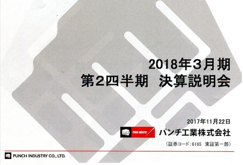 パンチ工業、上期営業利益は前年同期比67.6%増　工場稼働率・原価率良化等により