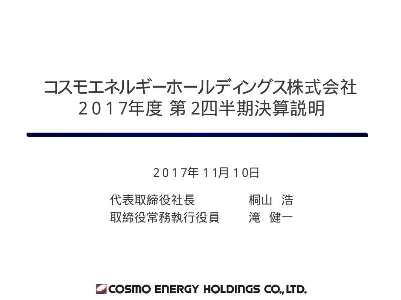 コスモエネルギーHD、上期純利益は前年同期比421%　通期業績予想を上方修正