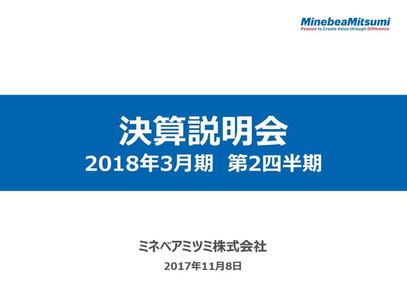 ミネベアミツミ、上期は売上高・各段階利益ともに過去最高　主力ボールベアリング事業が成長けん引