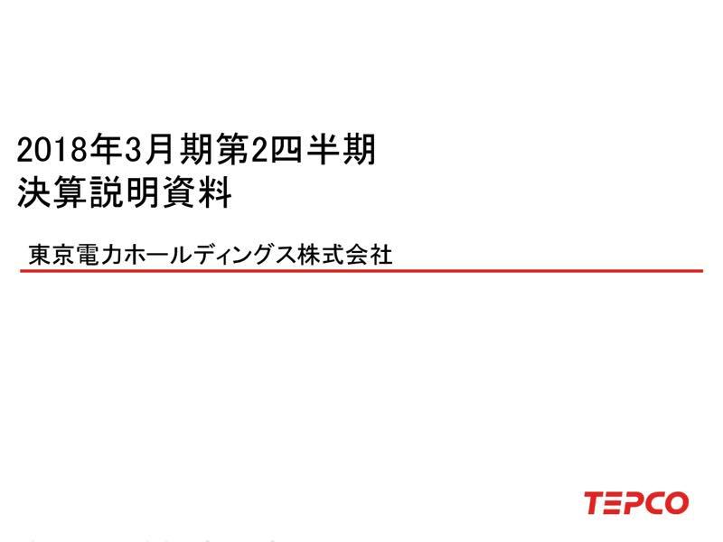東京電力HD、4-9月期経常は21.2%減　販売電力量・火力発電量の減少が影響