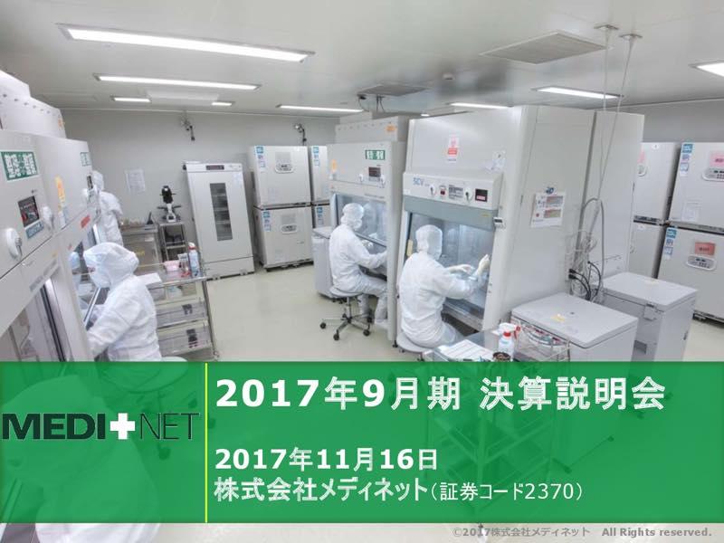 メディネット、今期最終は赤字拡大へ　免疫細胞治療に関する“逆風”が影響