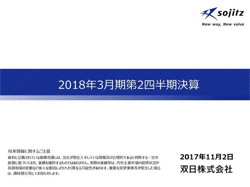 双日、上期は増収増益　自動車、石炭・金属等が成長けん引