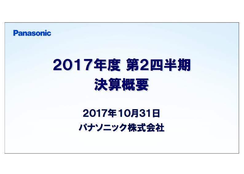 パナソニック「収益力は着実に向上している」上期営業利益は10%増