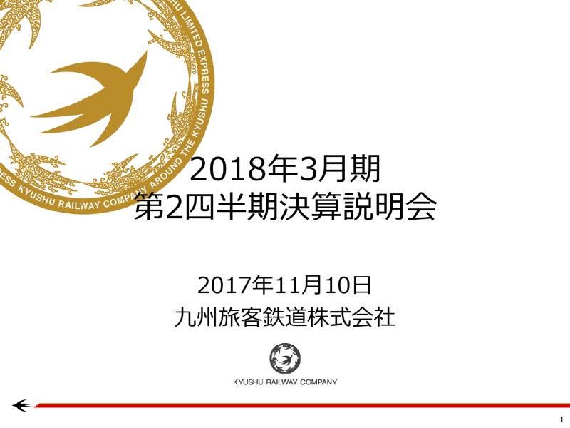 JR九州、2Q連結は増収増益　鉄道旅客運輸収入・マンション販売収入が増加
