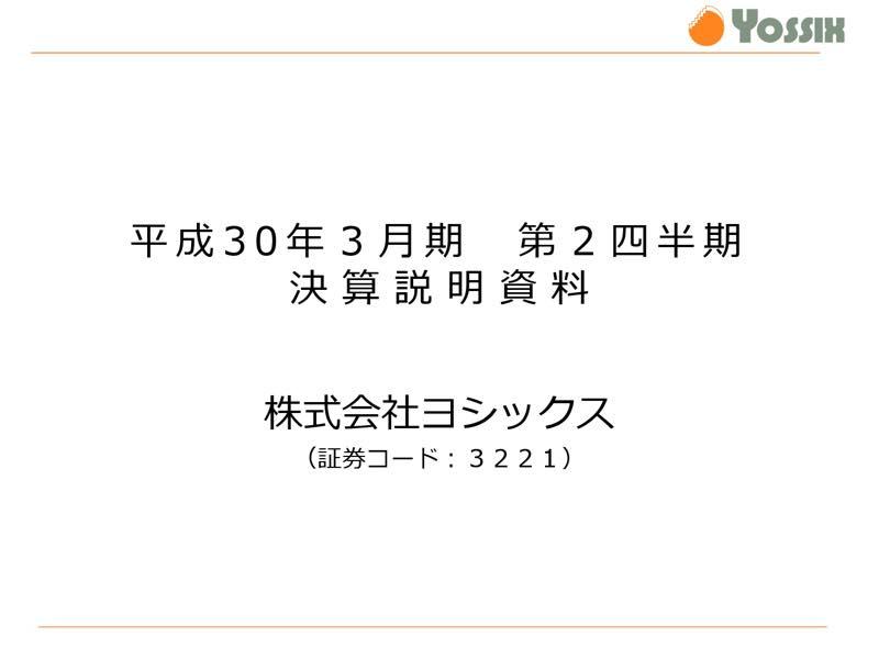ヨシックス、経常利益33.4%増で過去最高益達成　通期業績予想を上方修正