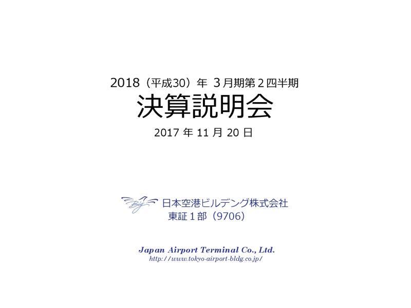 日本空港ビル、4-9月期純利益44.2%増　通期業績予想を上方修正