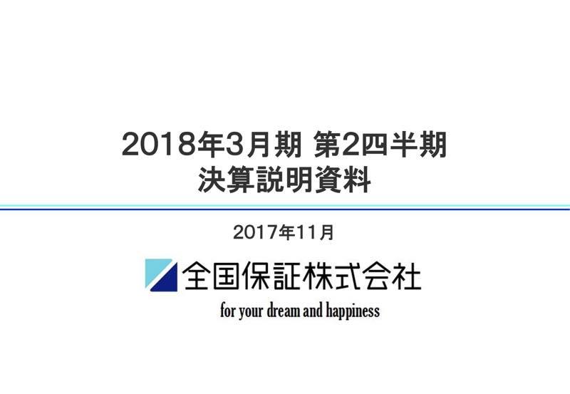 全国保証、2Qは増収増益　JA9組合等新規提携シェアを拡大