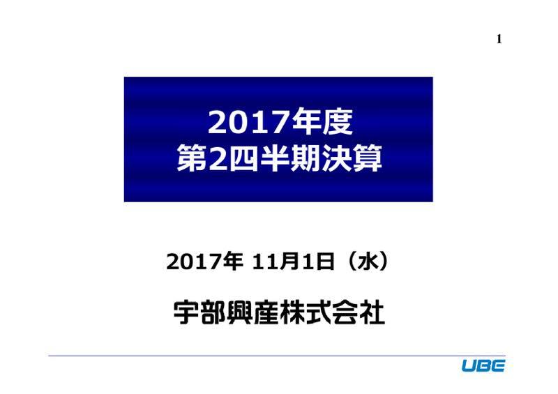宇部興産、上期は増収増益　純利益2.2倍で過去最高益