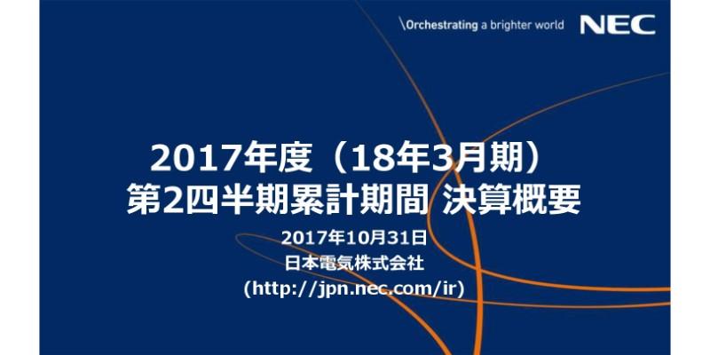 NEC、上期の売上収益は前年同期比7.2％増　期末配当は前回予想を据え置き