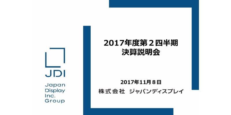 Jディスプレイ、2Q営業損失は124億円　中国スマホ顧客向け販売減少が主因
