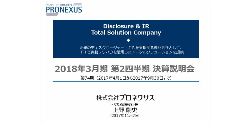 プロネクサス、2Qは増収増益　上場会社IR関連支援サービスが伸長