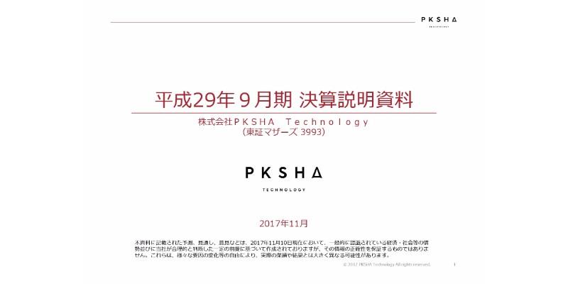 PKSHA、上場後初の決算説明会　17年9月期はアルゴリズムソフトウエア事業が好調