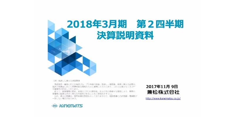 兼松、2Qは増収増益　製造・金融向けICTソリューション事業が堅調