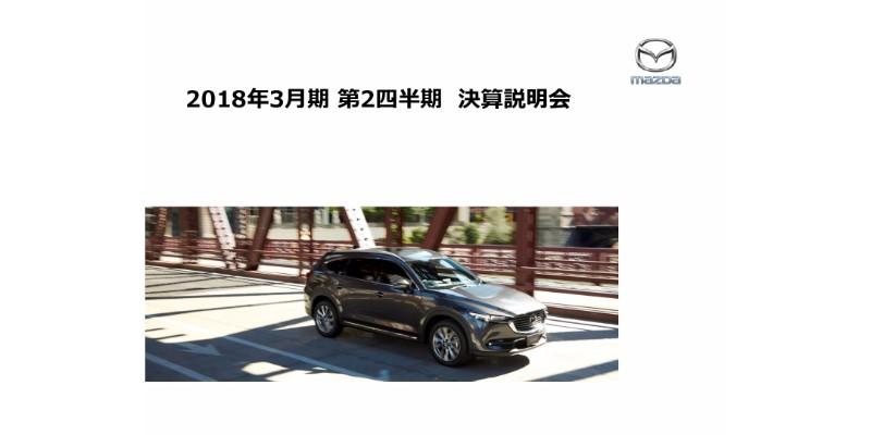 マツダ、2Q売上高は前年比7％増　グローバル累計販売台数は期初公表値を据え置き
