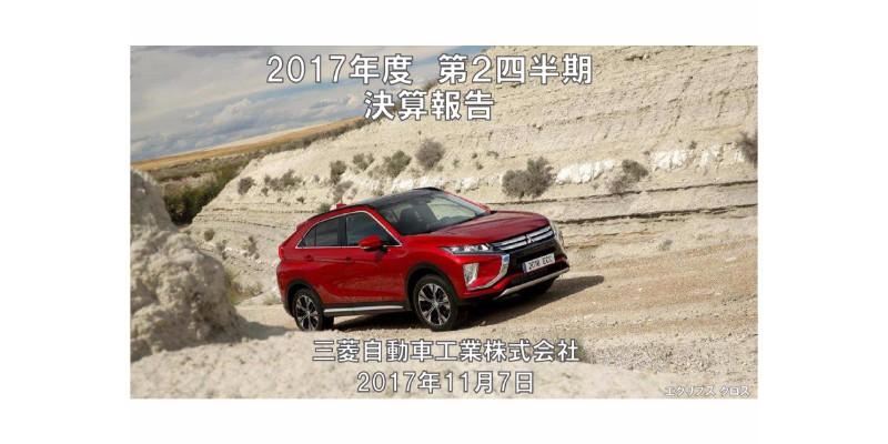 三菱自動車、上期純利益は前年比2,680億円増　主力車種アウトランダーの販売が堅調