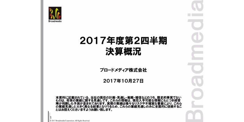 ブロードメディア、2Q累計は4セグメントで増収　VOD・CDNサービスが好調に推移