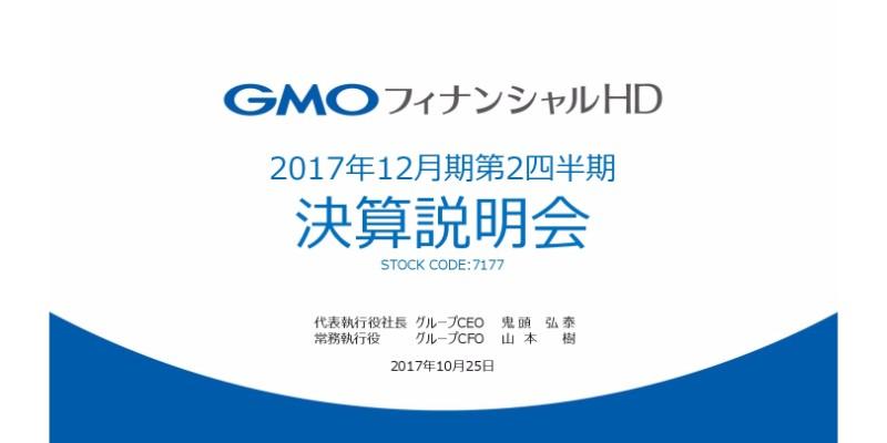 GMOフィナンシャルHD、3Q収益・利益は微減で着地　主力店頭FX収益低調で