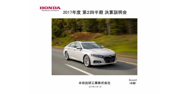 ホンダ、上期売上収益は前期比11.2％増　中国四輪車が上期過去最高の販売台数