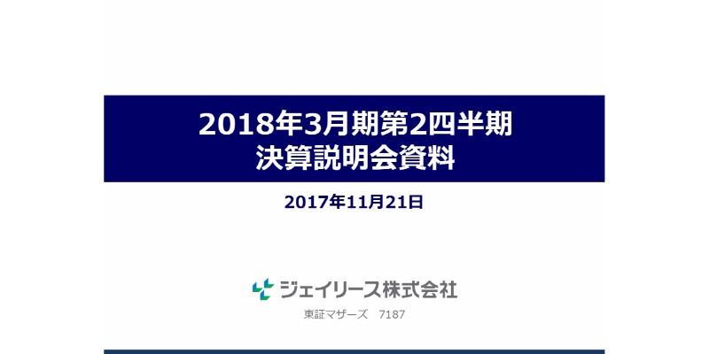 ジェイリース、2Qは大幅増収増益　都市部中心の営業拡大が寄与