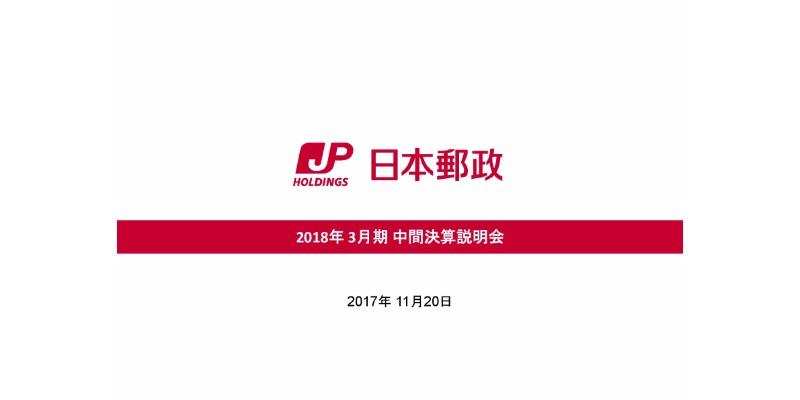 日本郵政、上期純利益は前年比20.3％増も「満足のいくものではない」　料金改定を推進