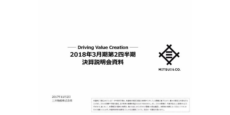 三井物産、戦略的資産リサイクルが大幅伸長　上期利益は前年比1,163億円増