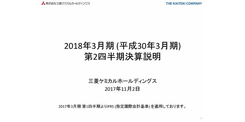 三菱ケミカルHD、上期最高益を更新　MMAモノマーの需要増がけん引