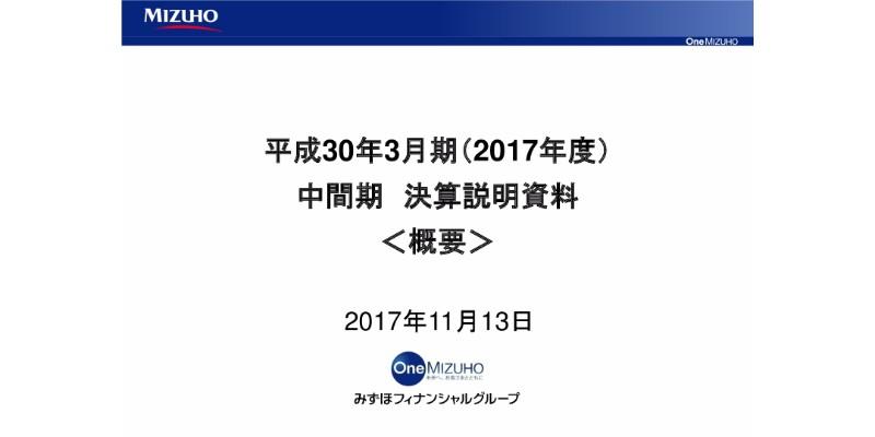 みずほFG、中間期純利益は3,166億円　3円75銭の中間配当を実施